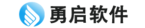 潍坊勇启软件有限公司
